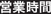 営業時間