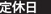 定休日