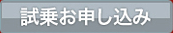 試乗お申し込み