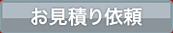 お見積り依頼