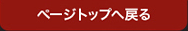 ページトップへ戻る