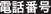 電話番号
